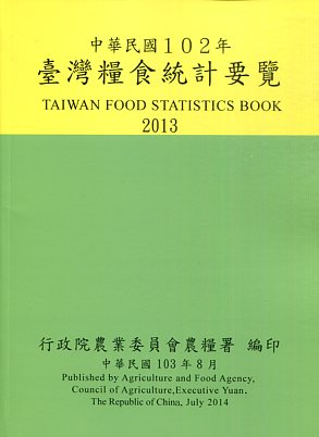 臺灣糧食統計要覽