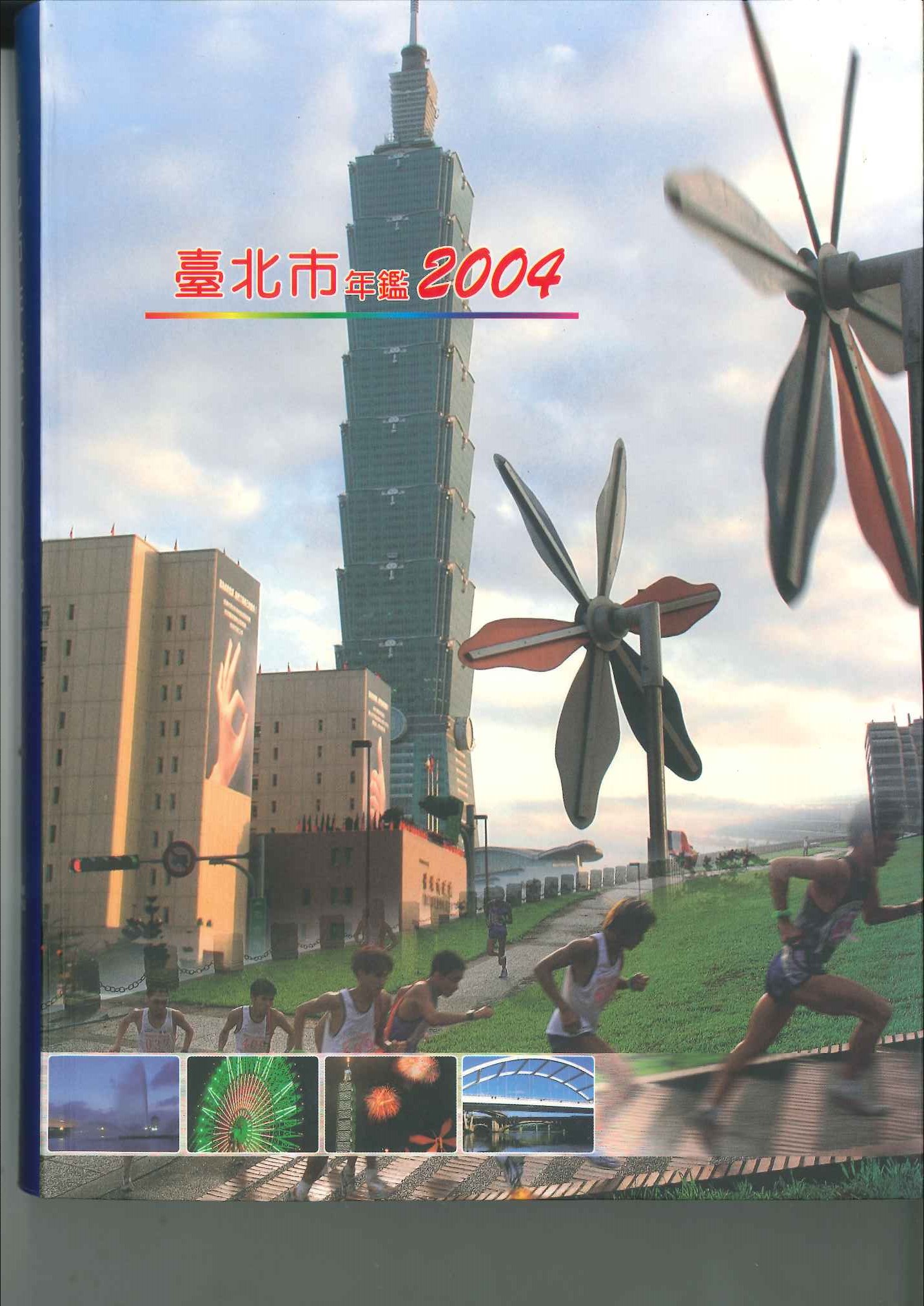 臺北市年鑑2004