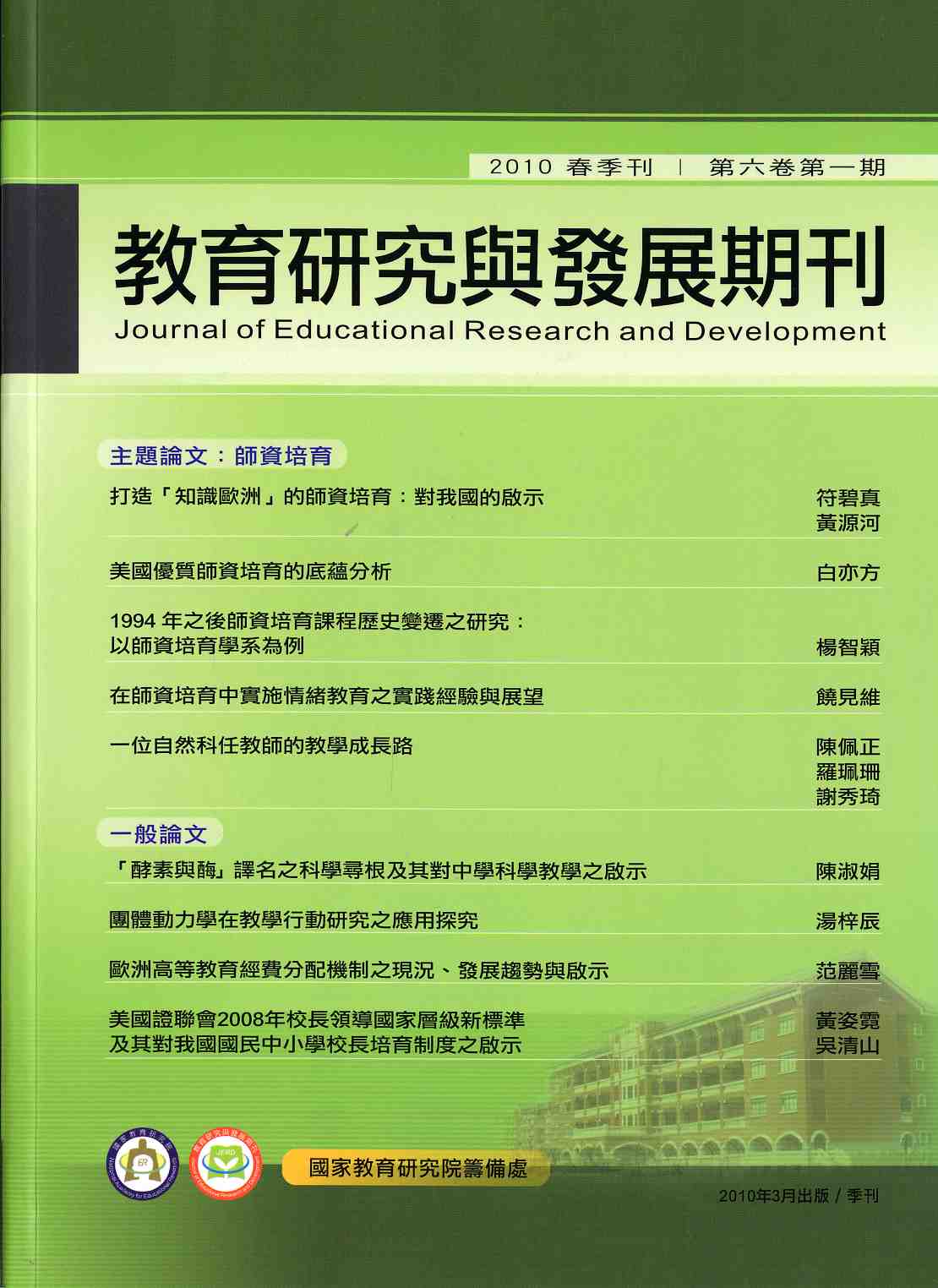 《教育研究與發展》(Journal of Education Research and Development)