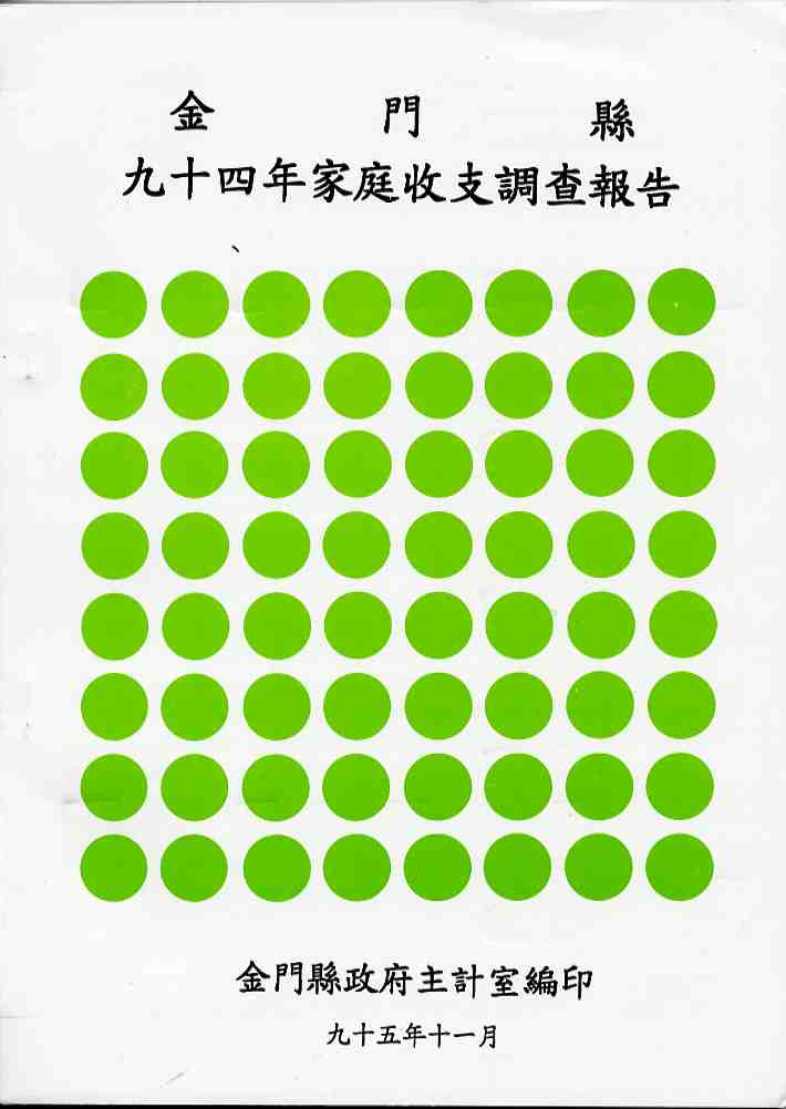 金門縣九十四年家庭收支調查報告