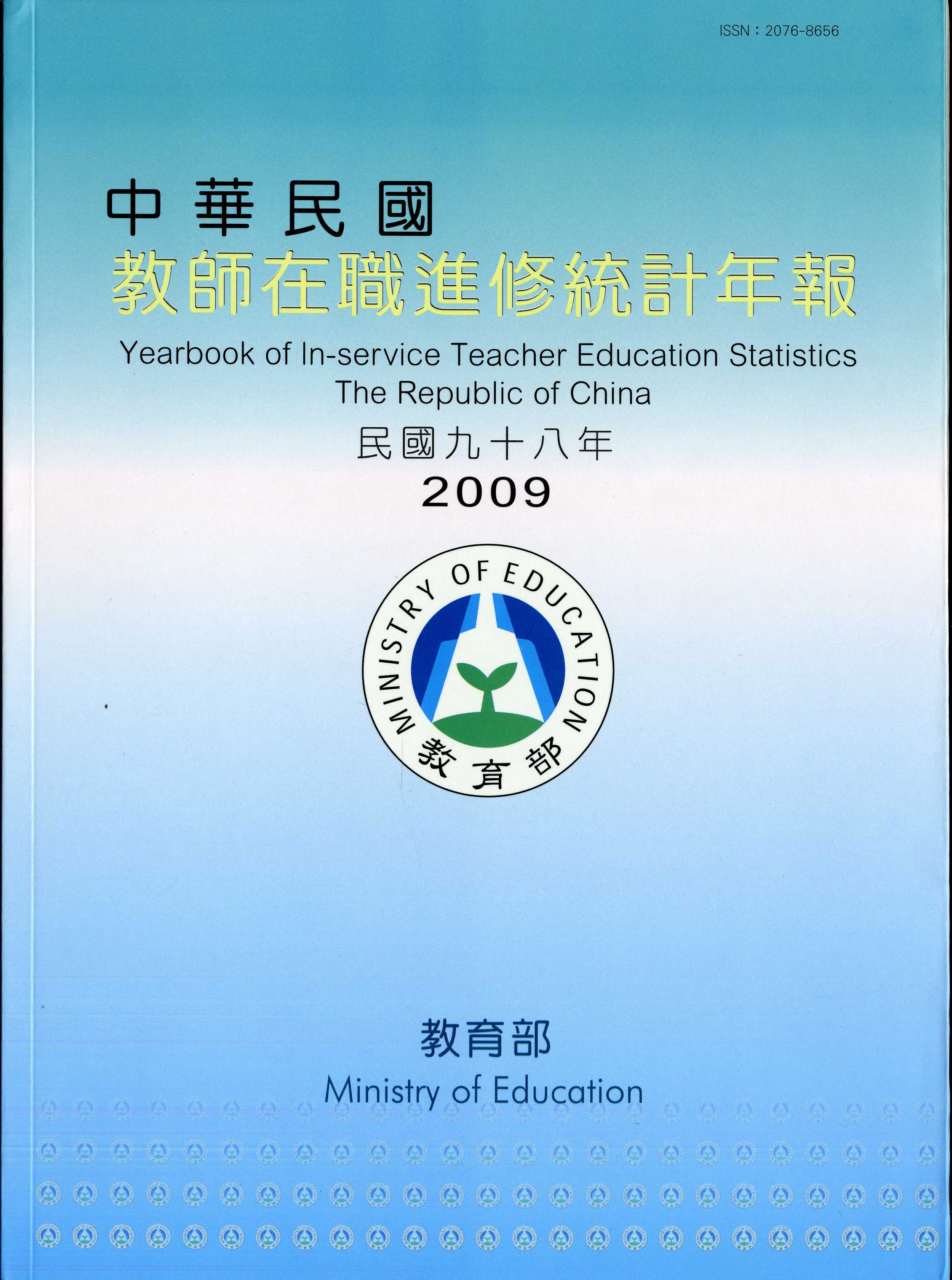 中華民國教師在職進修統計年報