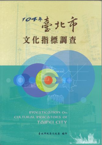 104年臺北市文化指標調查