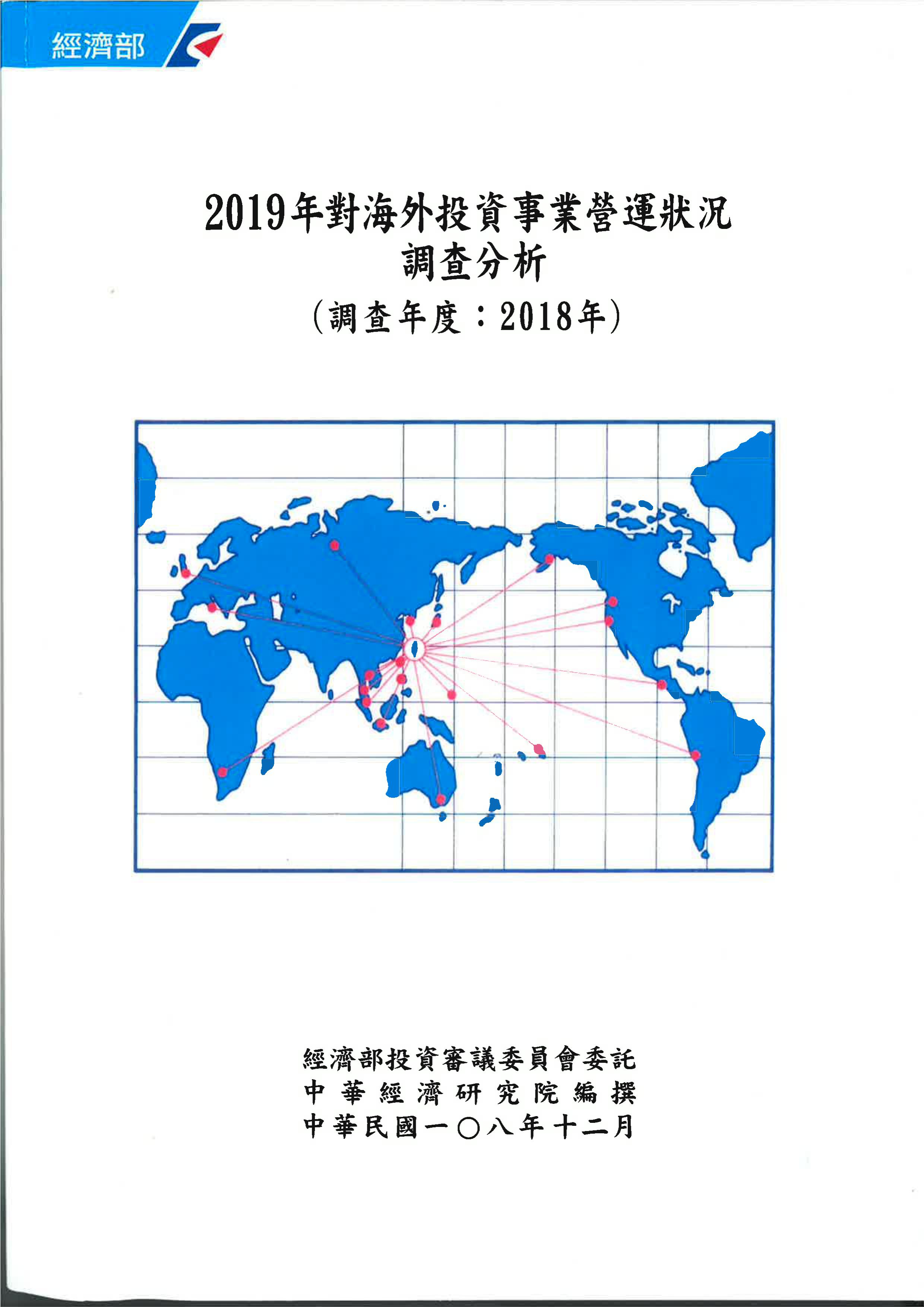 2019年對海外投資事業營運狀況調查分析(調查年度2018年)