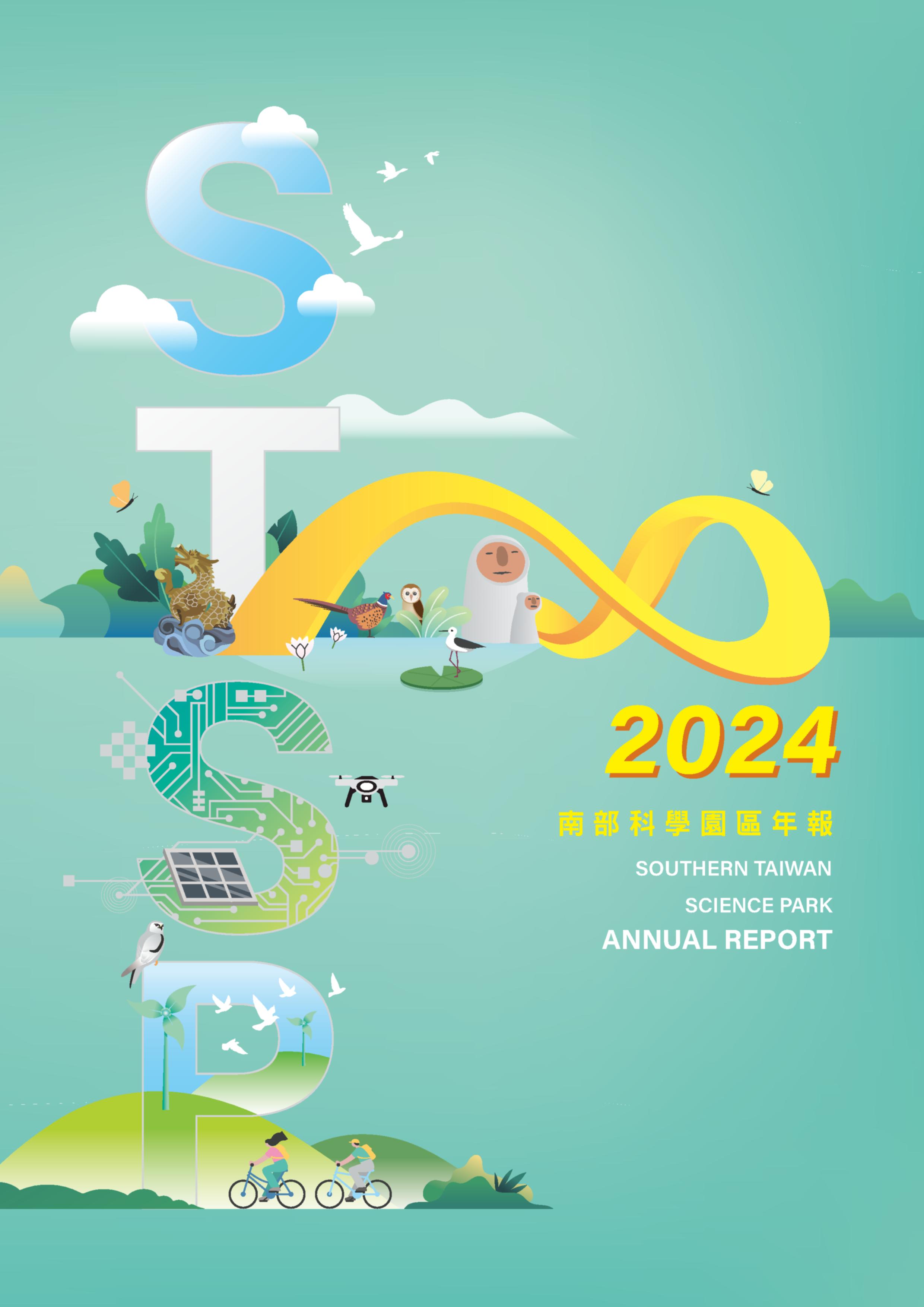 南部科學園區年報