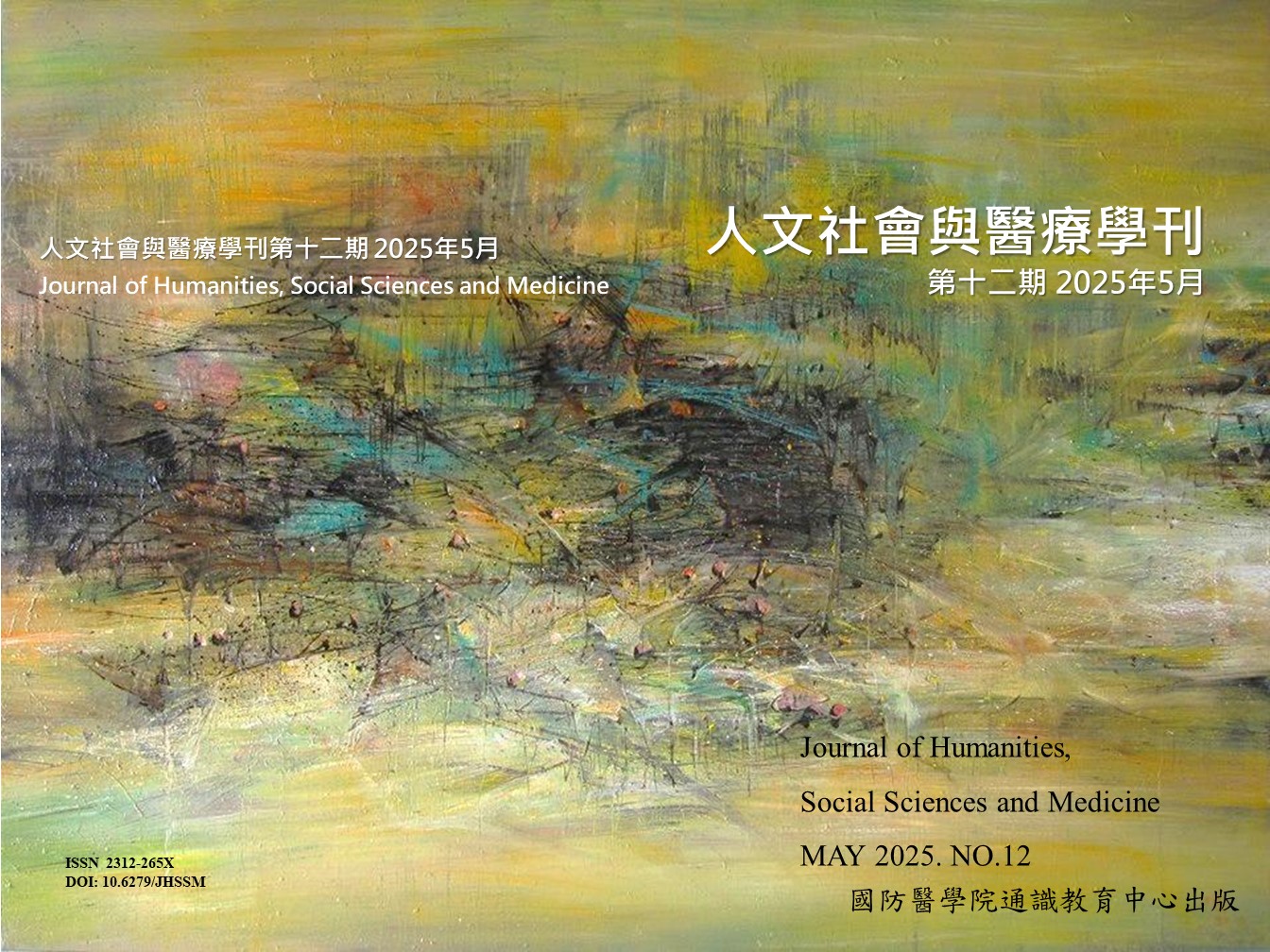 人文社會與醫療學刊