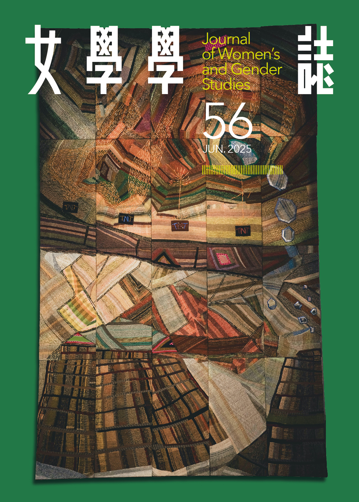 女學學誌：婦女與性別研究