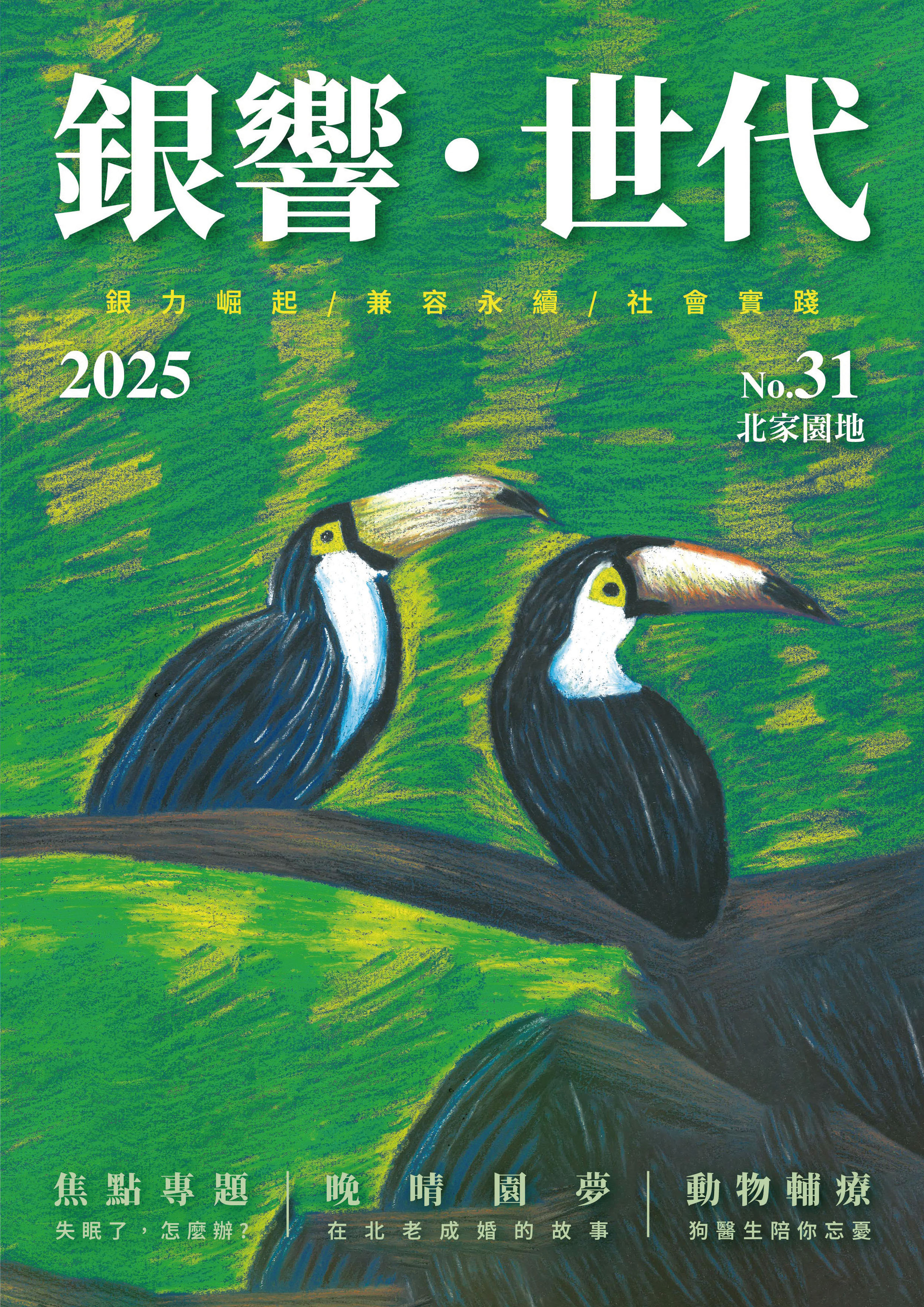 北家園地(第31期)