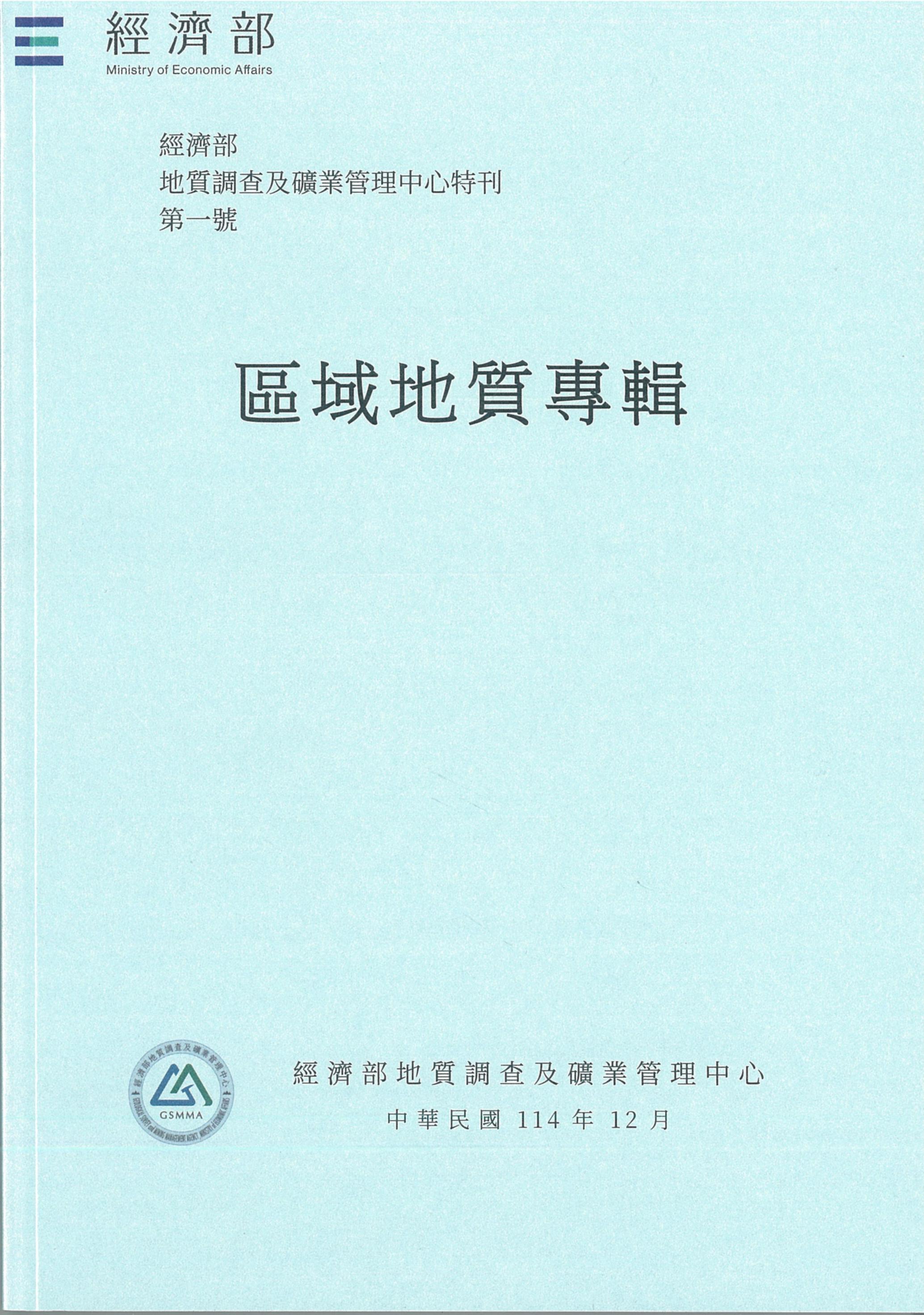 經濟部地質調查及礦業管理中心特刊