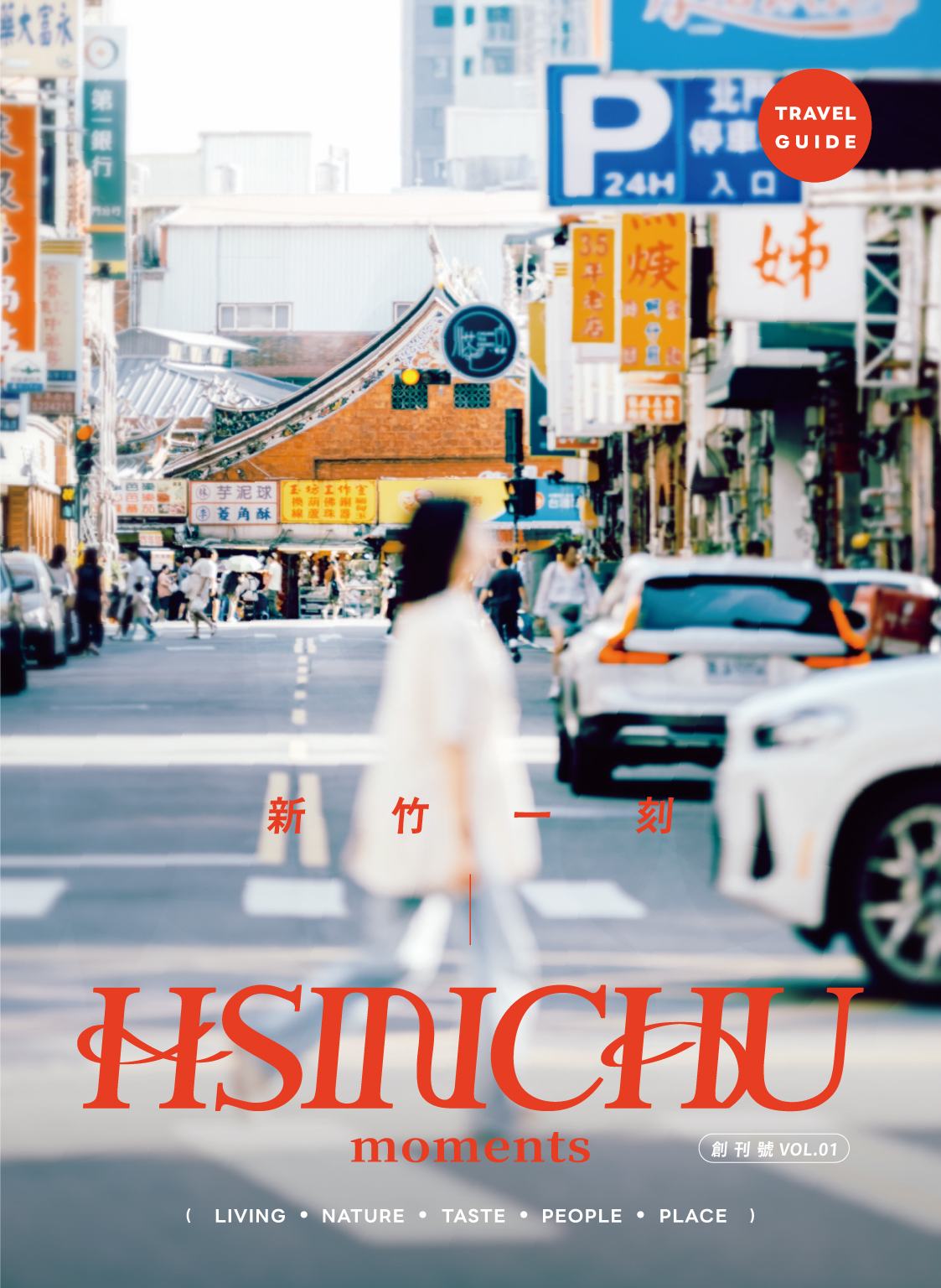 新竹一刻Hsinchu moments