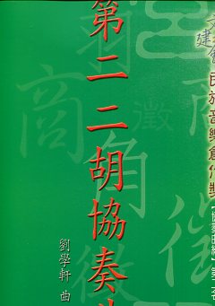 第二二胡協奏曲-文建會2003年民族音樂創作獎【協奏曲組】第二名作品