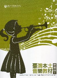 臺灣本土音樂教材-管樂曲II