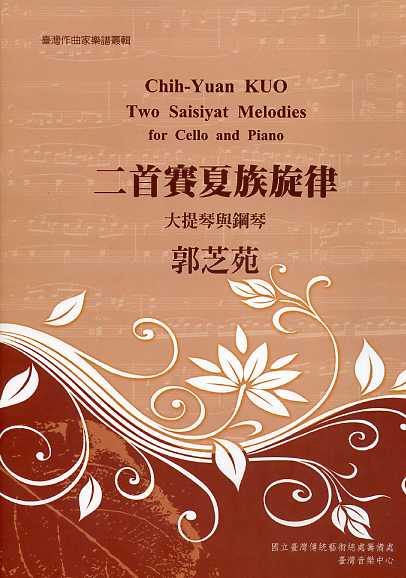 二首賽夏族旋律-大提琴與鋼琴：臺灣作曲家樂譜叢集I