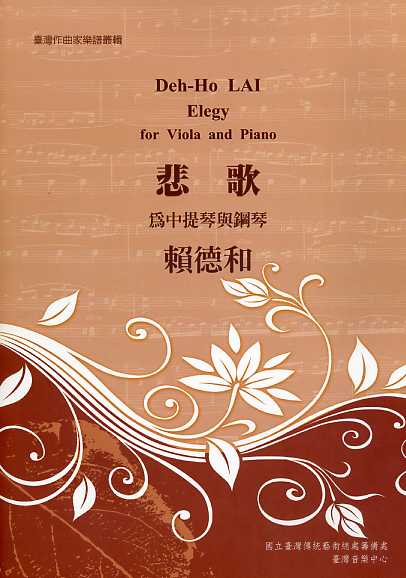 悲歌-為中提琴與鋼琴：臺灣作曲家樂譜叢集I