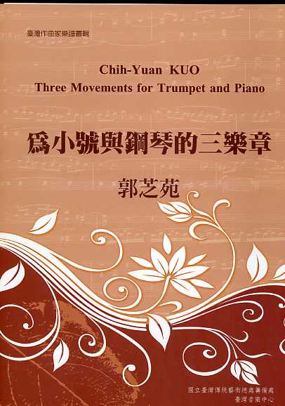 為小號與鋼琴的三樂章：臺灣作曲家樂譜叢集I
