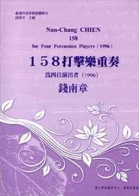 1 5 8打擊樂重奏─臺灣作曲家樂譜叢集II
