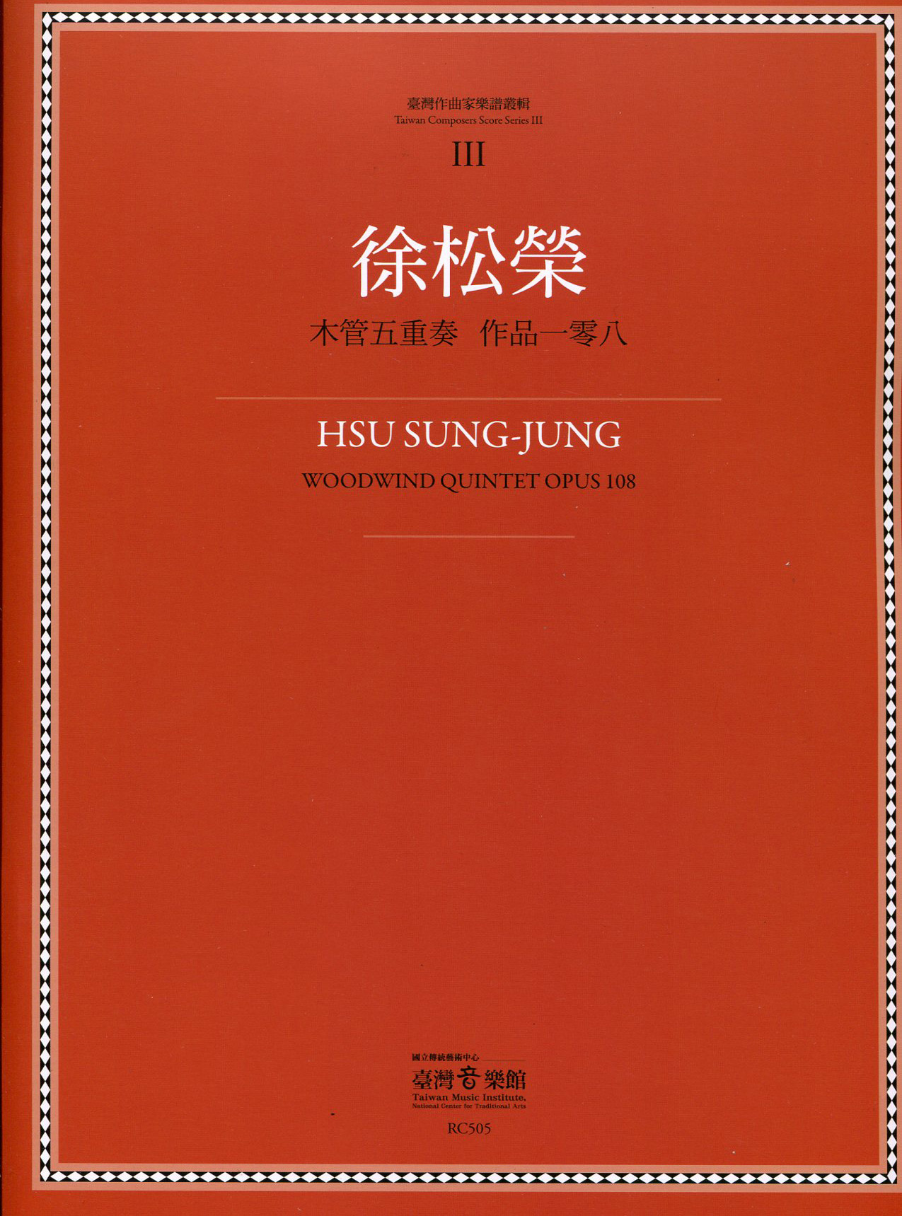 木管五重奏 作品一百〇八-臺灣作曲家樂譜叢集III
