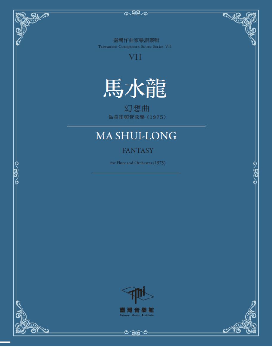 馬水龍幻想曲: 為長笛與管弦樂(1975)