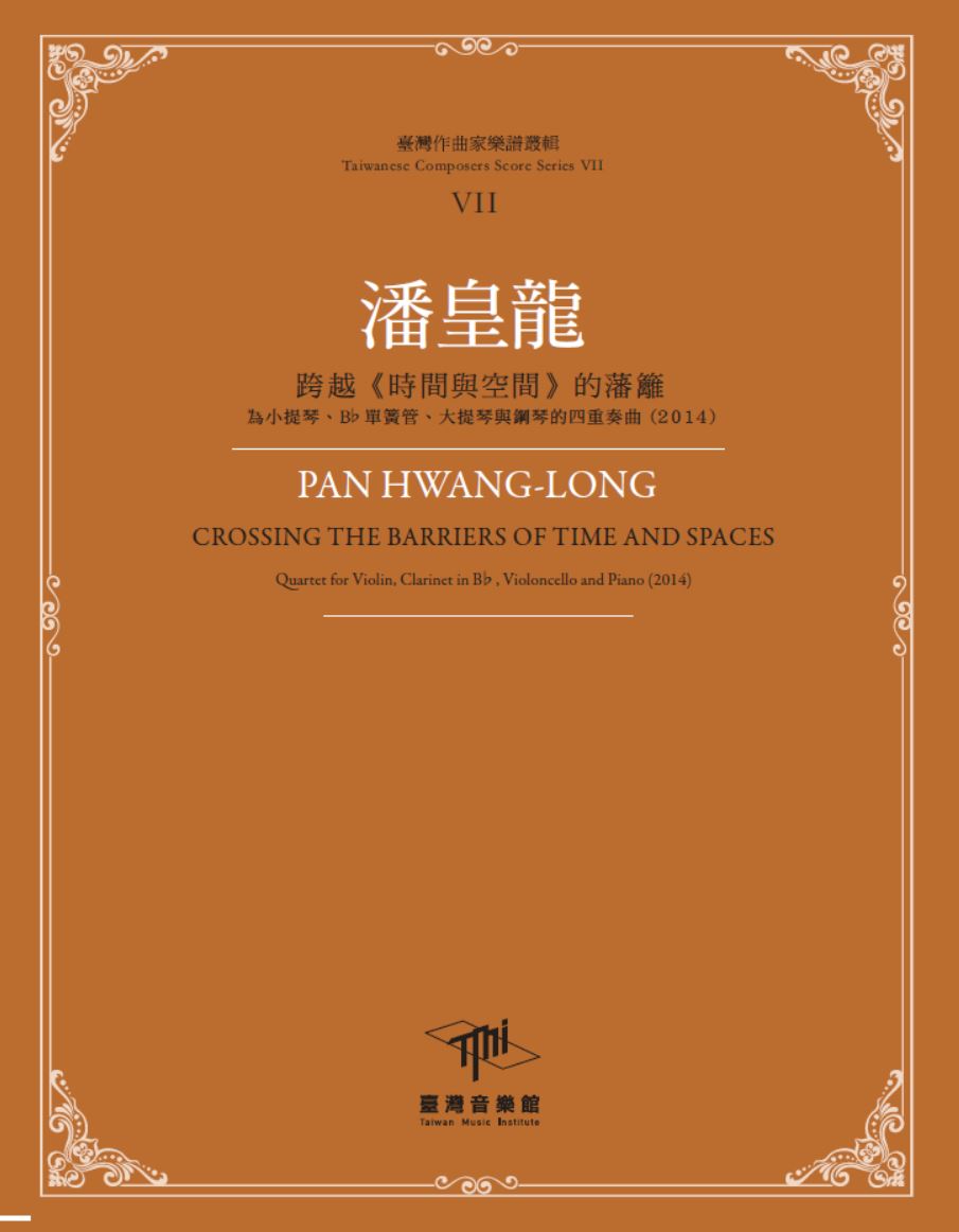 潘皇龍跨越<<時間與空間>>的藩籬: 為小提琴、Bb單簧管、大提琴與鋼琴的四重奏曲(2014)
