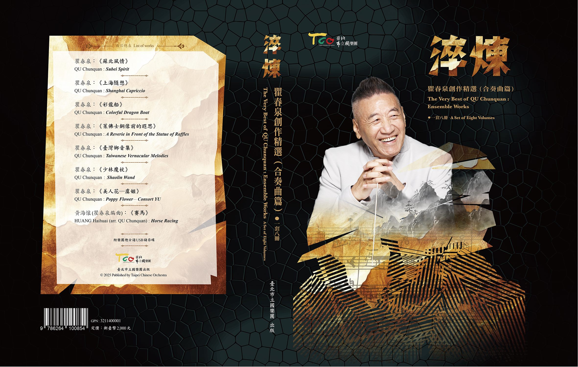 淬煉─瞿春泉創作精選(合奏曲篇) 一套八冊