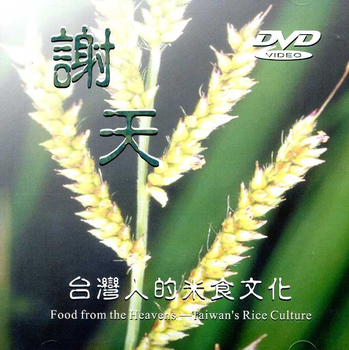 謝天--台灣人的米食文化