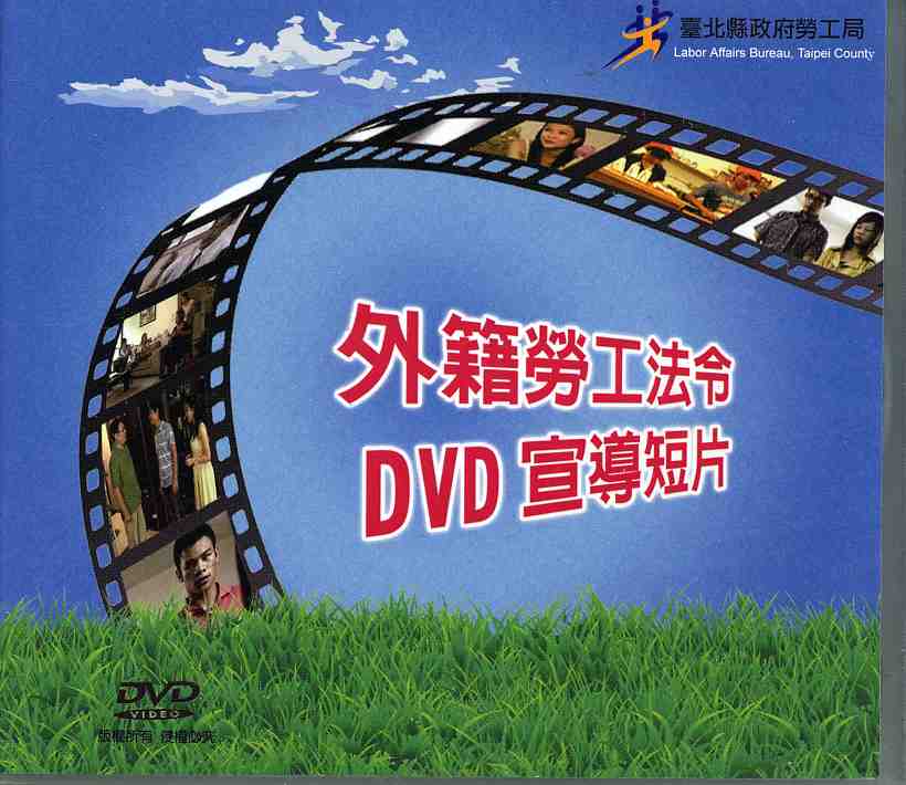 98年度外籍勞工法令DVD宣導短片