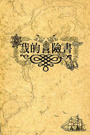 我的冒險書--94秋之興台北文學季詩文筆記書