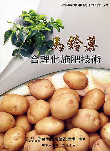 馬鈴薯合理化施肥技術