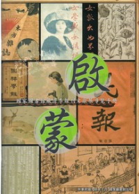  啟蒙：國家圖書館藏清季報刊文獻展導覽手冊