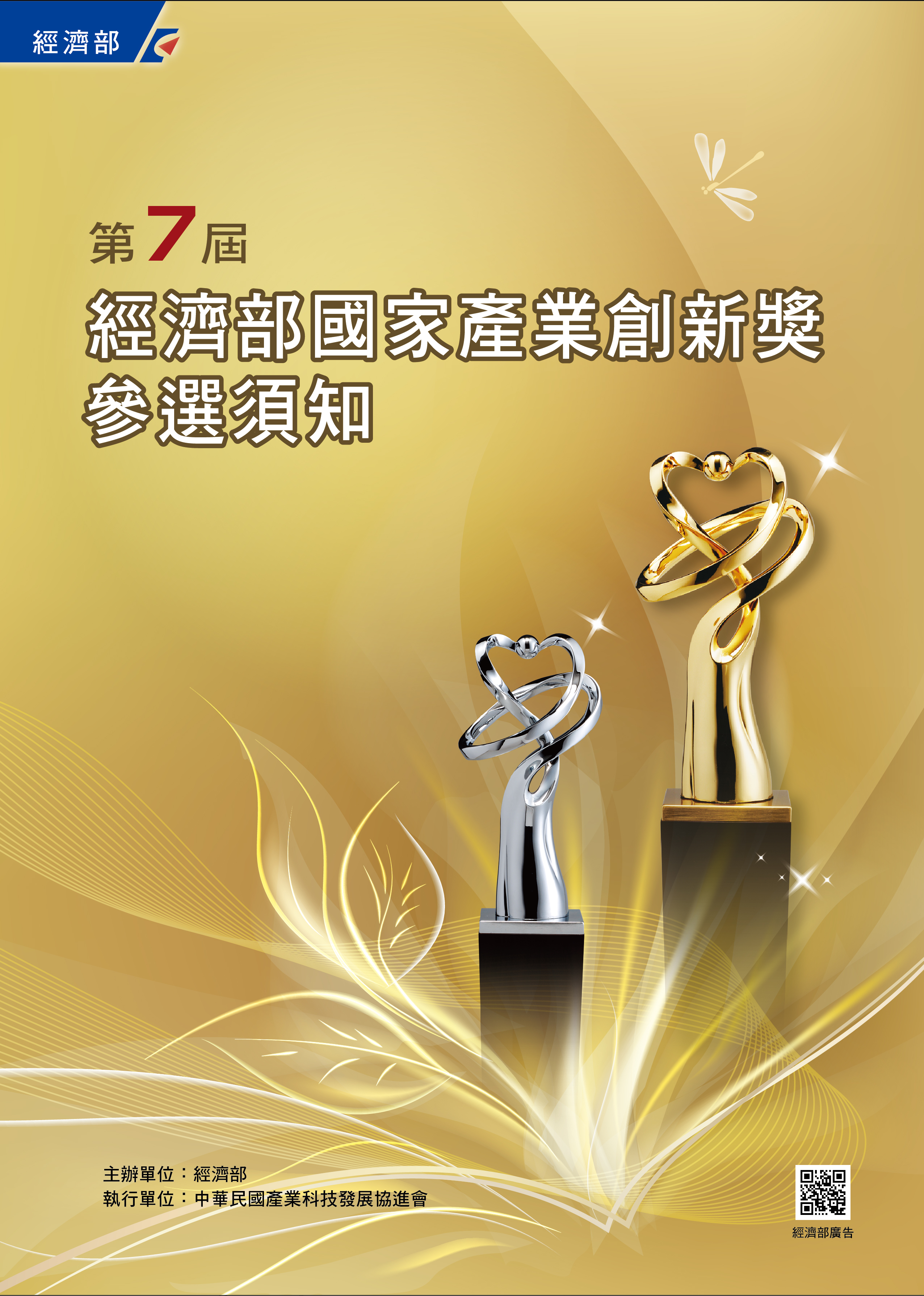 第7屆經濟部國家產業創新獎參選須知