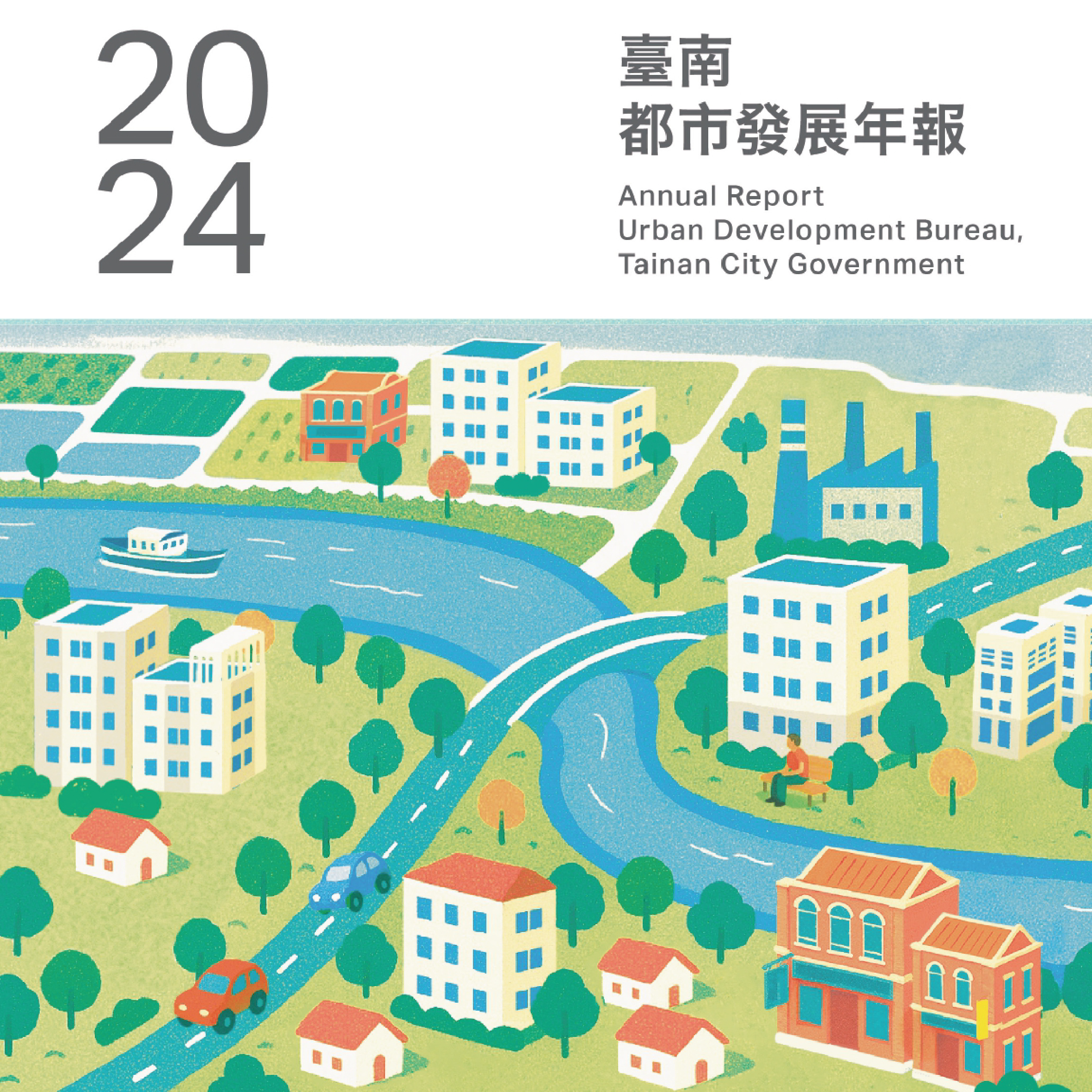 2024臺南都市發展年報