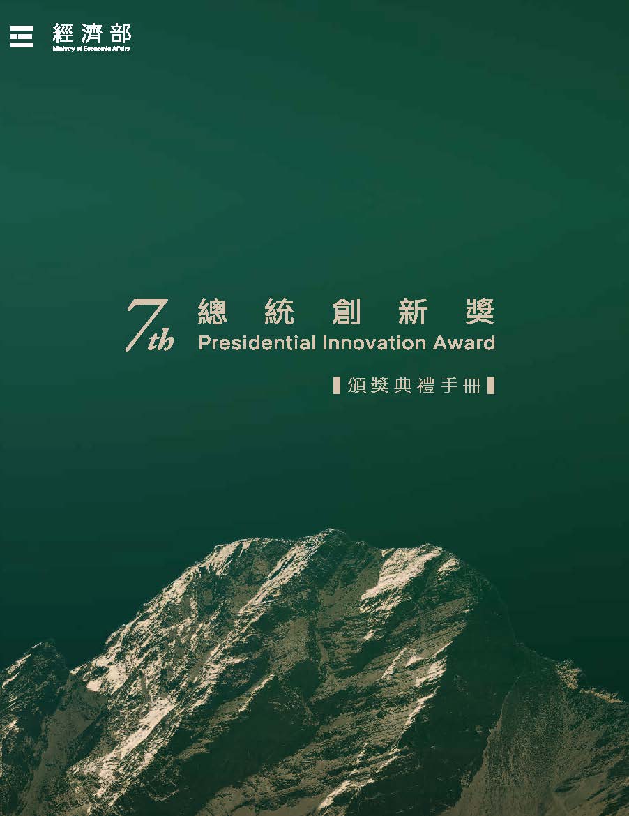 第七屆總統創新獎頒獎典禮手冊