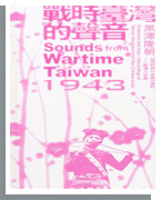 戰時台灣的聲音（1943）：黑澤隆朝《高砂族の音樂》復刻－暨漢人音樂