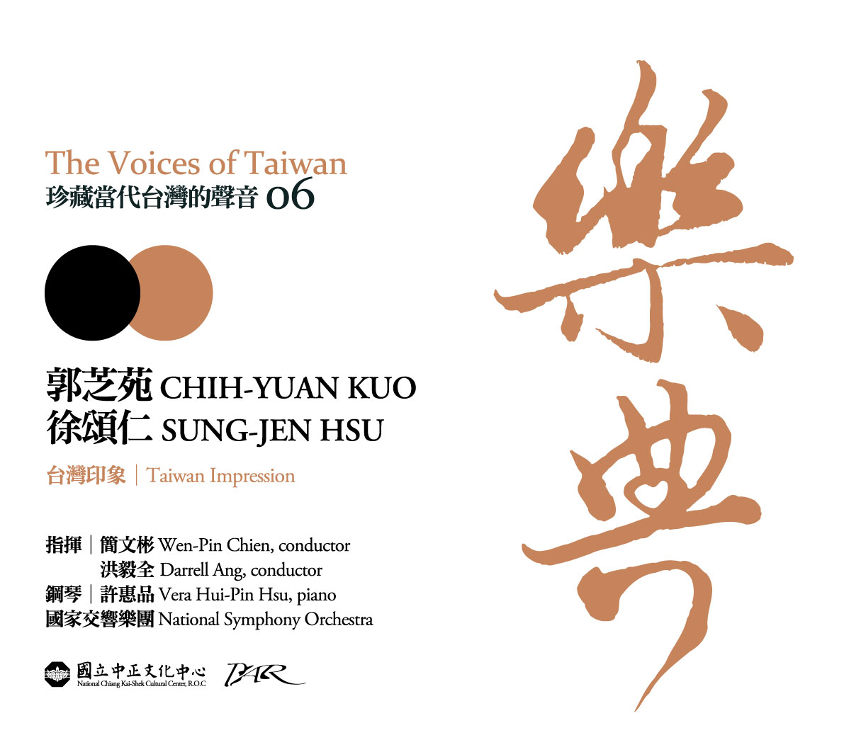 樂典--珍藏台灣的聲音 The Voices of Taiwan郭芝苑、徐頌仁