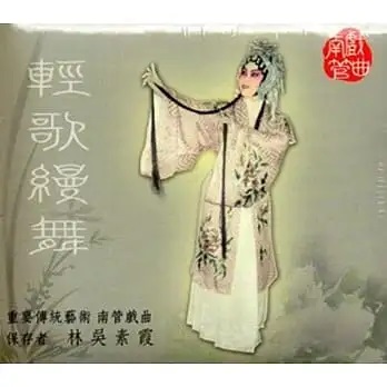 重要傳統藝術南管戲曲--輕歌縵舞—林吳素霞