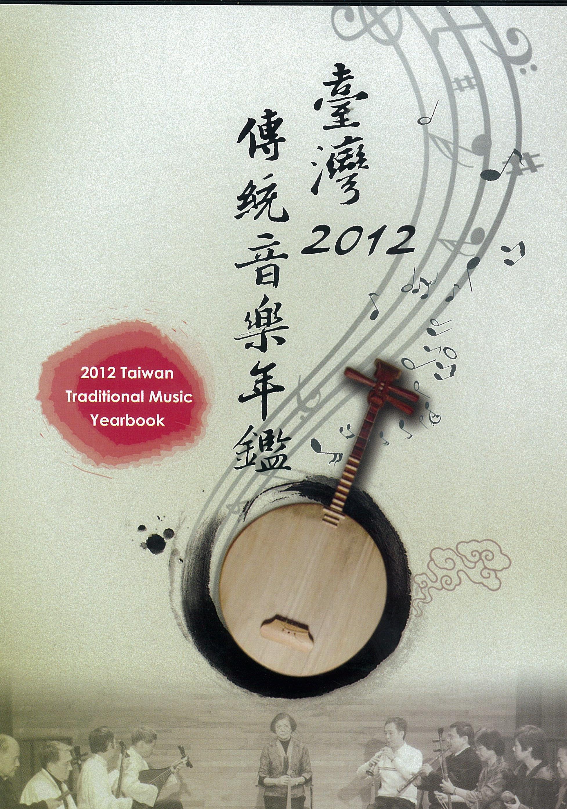 2012臺灣傳統音樂年鑑