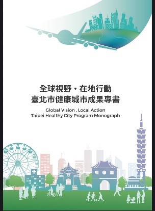 全球視野．在地行動 臺北市健康城市成果專書