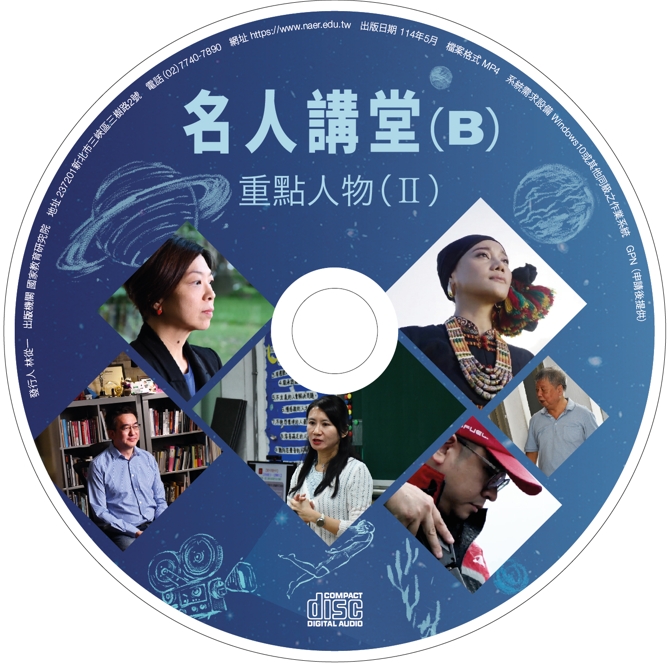 名人講堂教學影片（B）—重點人物（Ⅱ）