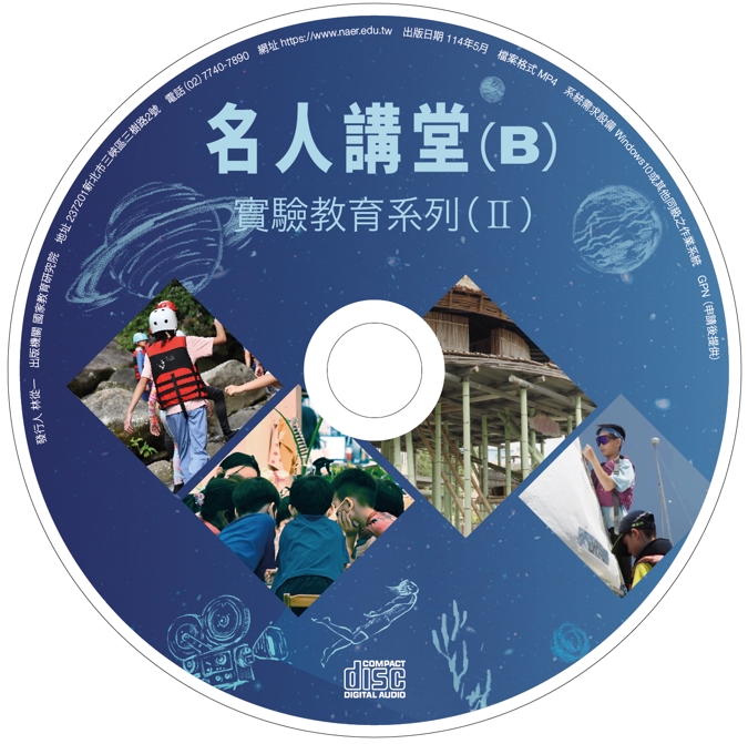 名人講堂教學影片（B）—實驗教育系列（Ⅱ）