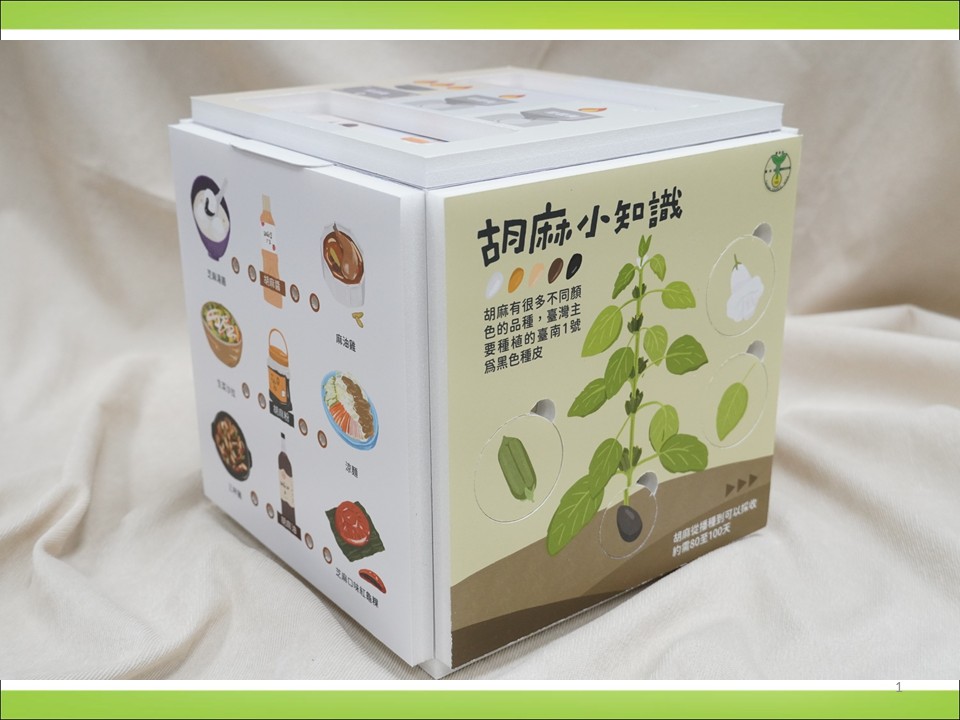 食農教育-胡麻寶盒