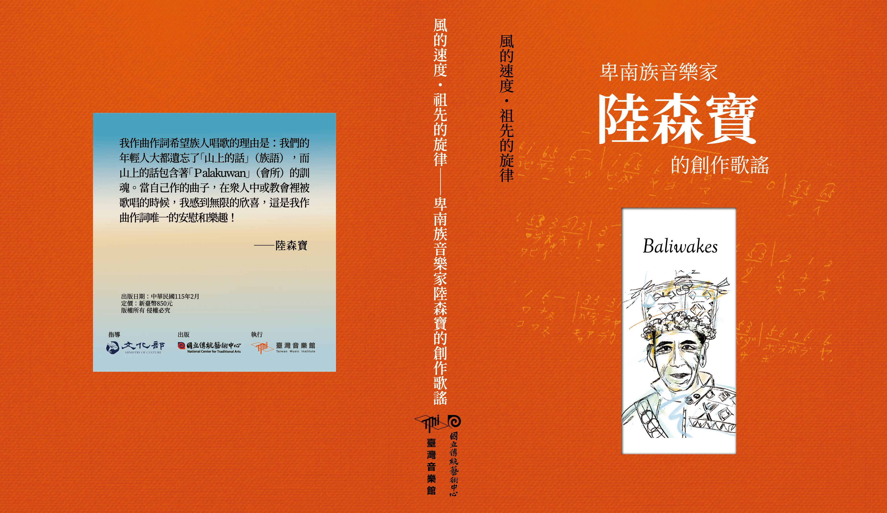 風的速度，祖先的旋律—卑南族音樂家陸森寶的創作歌謠