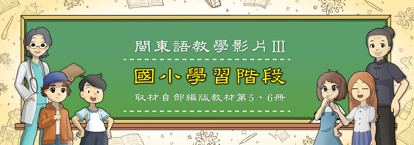 閩東語教學影片（Ⅲ）—國小學習階段（部編版教材第5、6冊）