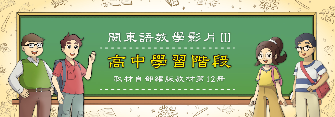 閩東語教學影片（Ⅲ）—高中學習階段（部編版教材第12冊）