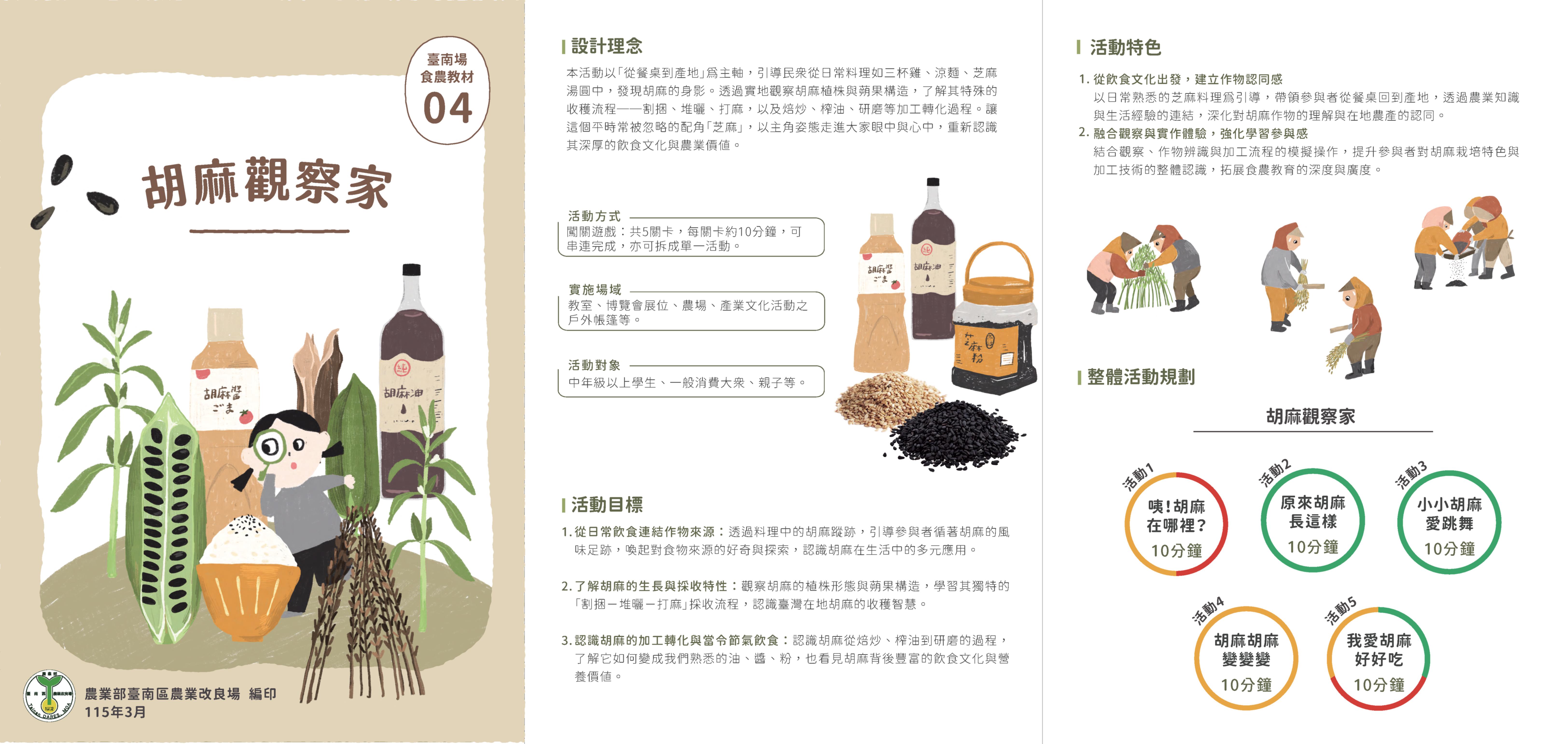 臺南場食農教材04-胡麻觀察家