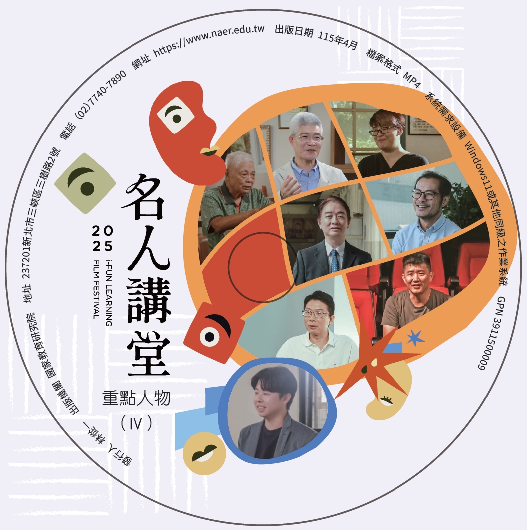 名人講堂教學影片（C）—重點人物（Ⅳ）