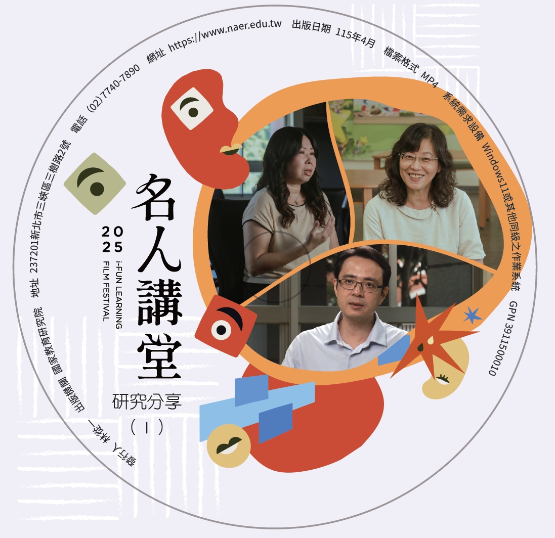 名人講堂教學影片（C）—研究分享（Ⅰ）