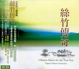 台北市立國樂團專輯CD第十二輯-文建會2003年民族音樂創作獎得獎作品