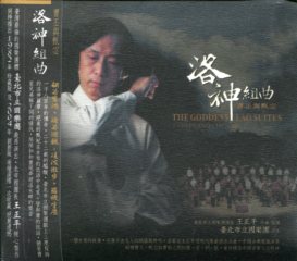 「洛神組曲」臺北市立國樂團93年專輯CD：曹丕與甄宓