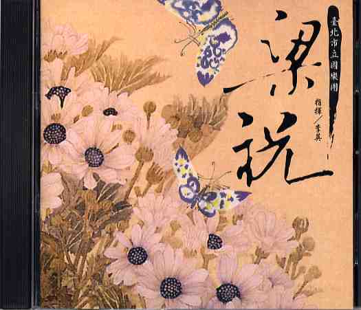 臺北市立國樂團95年專輯CD「梁祝」