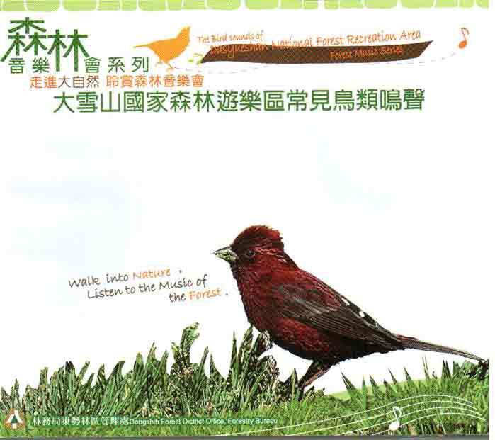 大雪山國家森林遊樂區常見鳥類鳴聲