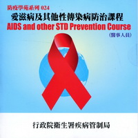 愛滋病及其他性傳染病防治課程(醫事人員)